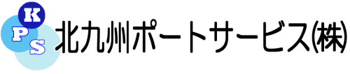 北九州ポートサービス株式会社